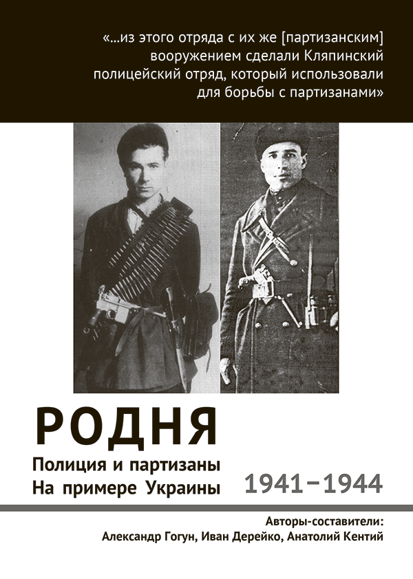 Родня. Полиция и партизаны на примере Украины. 1941-1944